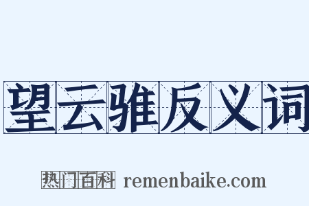 望云骓反义词是什么意思的图片